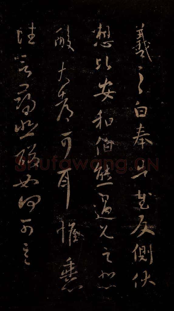 晋 王羲之 奉告帖 书法作品