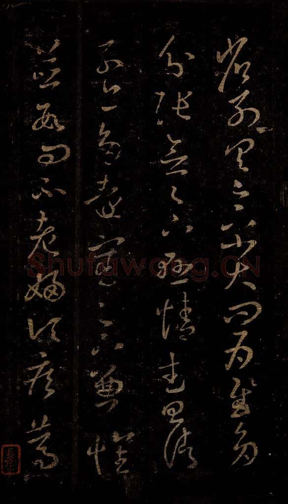 晋 王羲之 远宦帖 书法作品