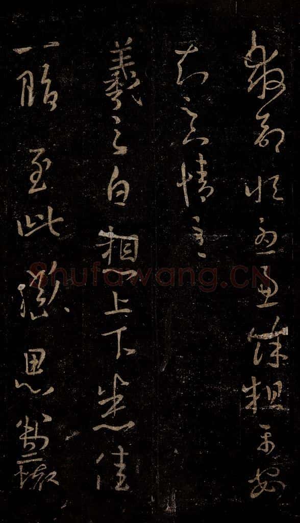 晋 王羲之 上下悉佳帖 书法作品