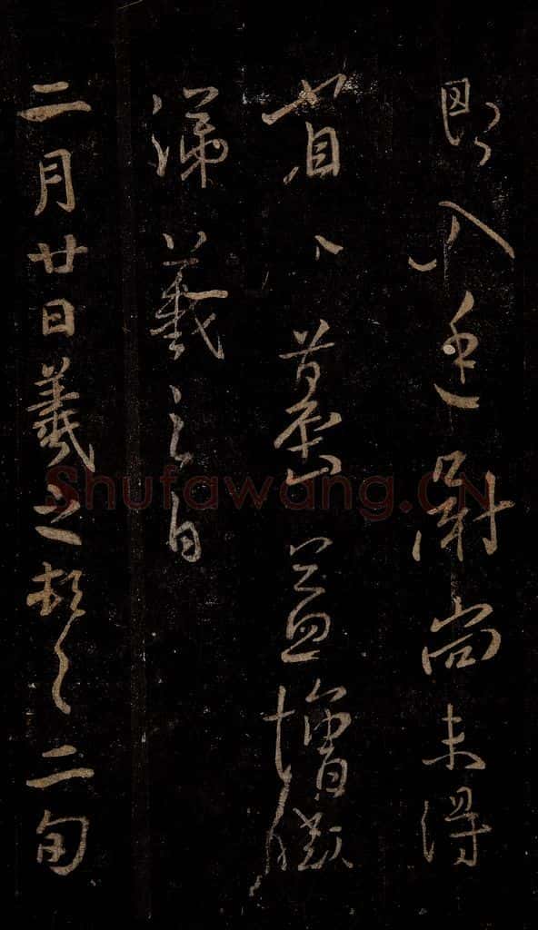 晋 王羲之 二月廿日帖之一 书法作品