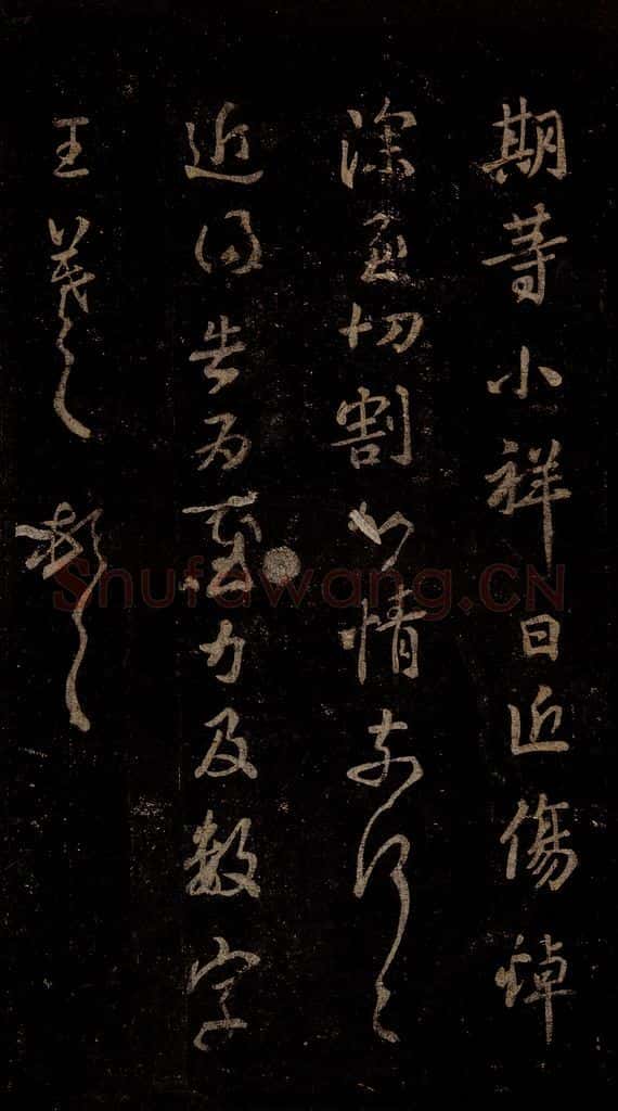 晋 王羲之 二月廿日帖之二 书法作品