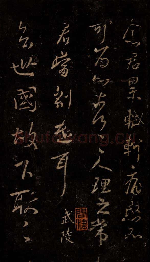 晋 王羲之 念君帖                     慎冷帖 书法作品