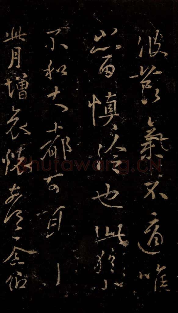 晋 王羲之 哀怀帖 书法作品