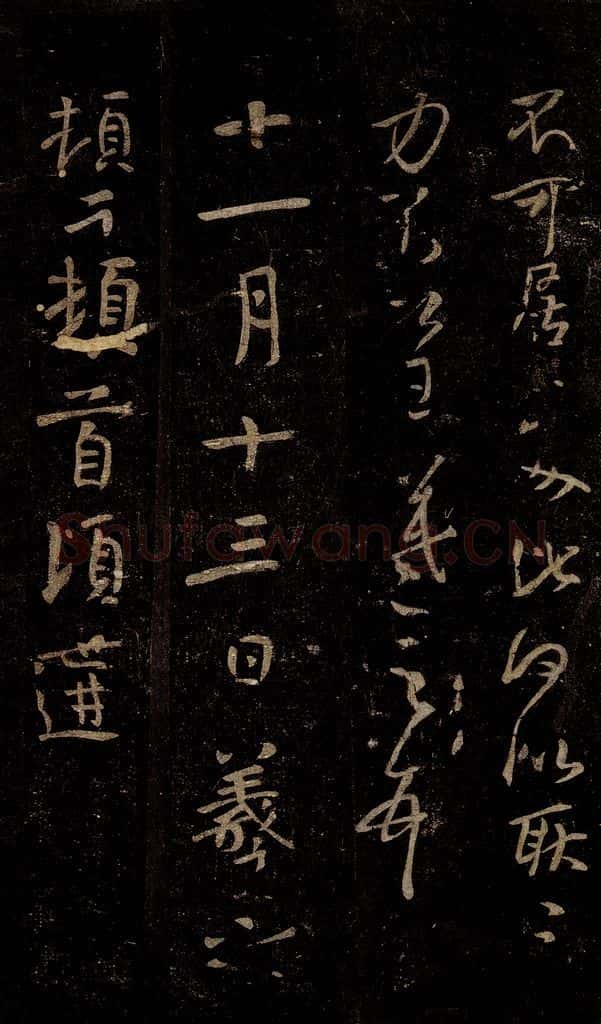 晋 王羲之 姨母帖 书法作品
