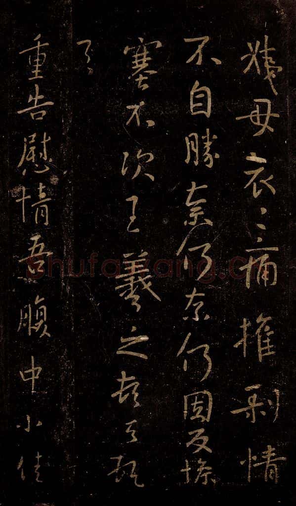 晋 王羲之 慰情帖 书法作品