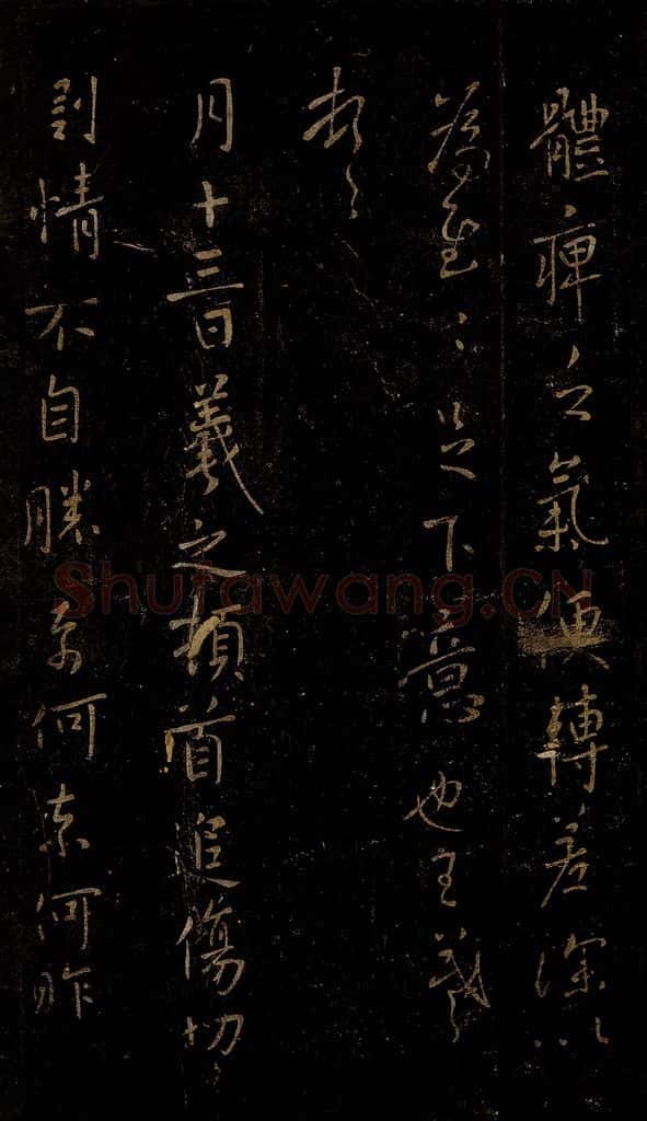 晋 王羲之 快雨帖 书法作品