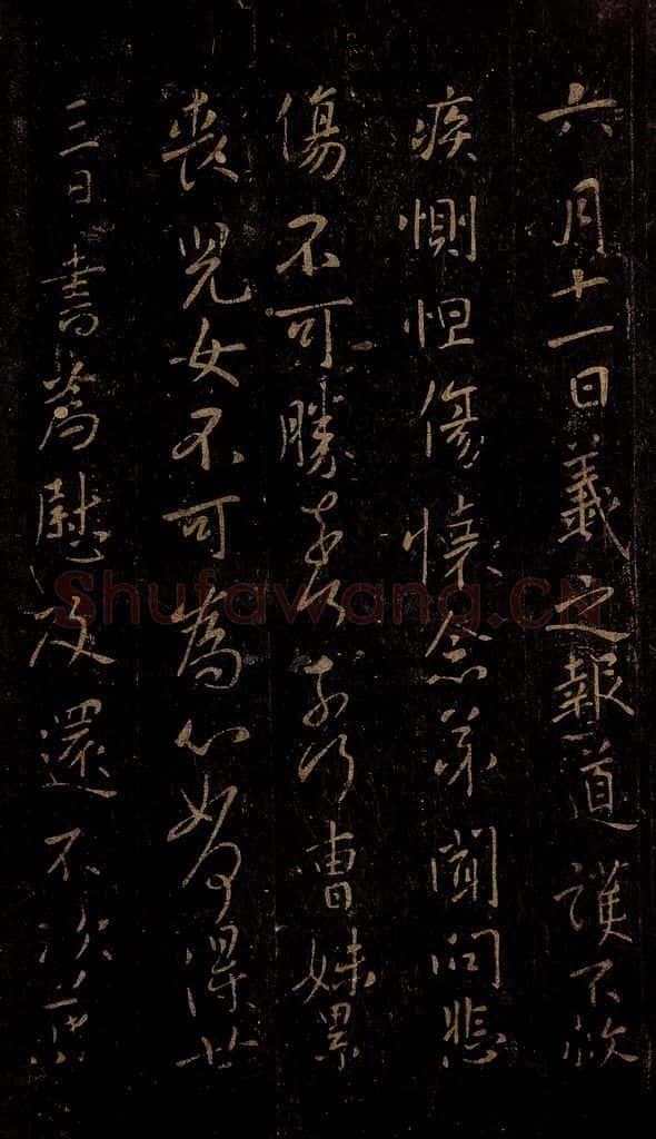 晋 王羲之 六月十一日帖 书法作品