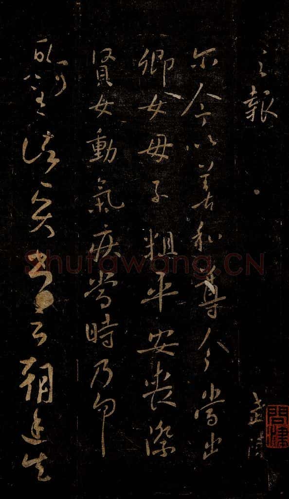 晋 王羲之 丧际帖                     朝廷帖之一 书法作品