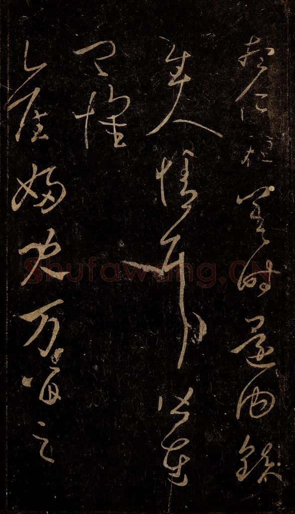晋 王羲之 旧妇儿帖 书法作品
