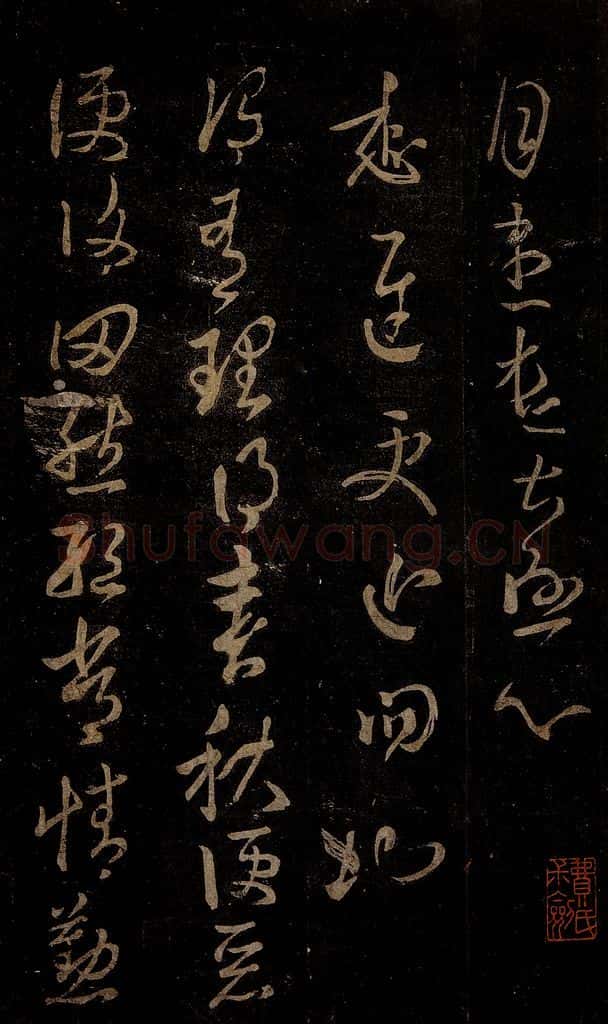 晋 王羲之 有理帖 书法作品