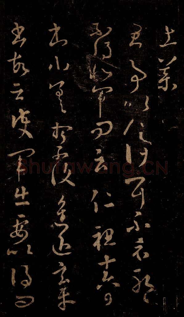 晋 王羲之 君事帖 书法作品