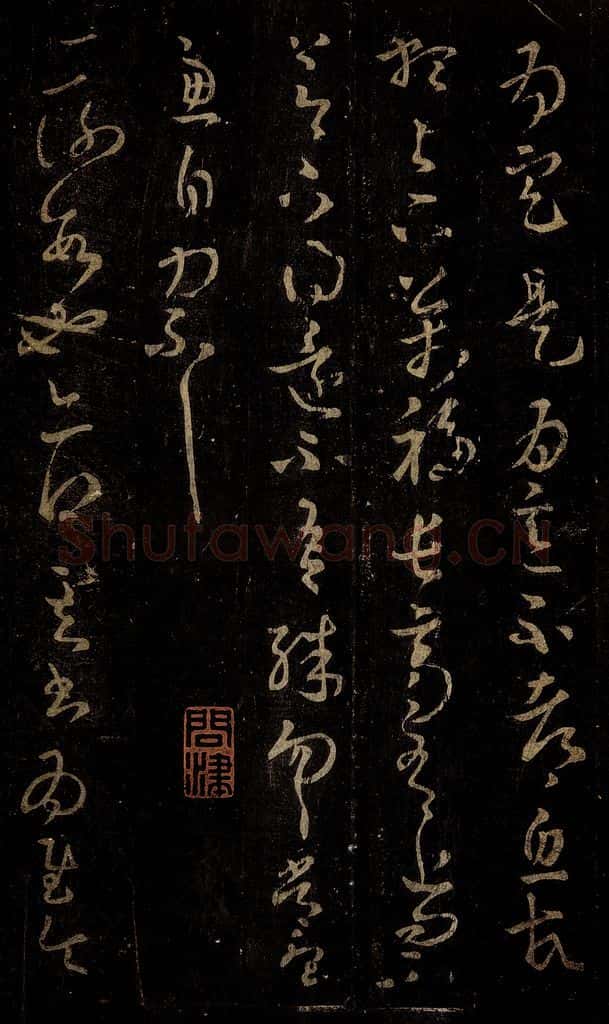 晋 王羲之 二谢帖 书法作品