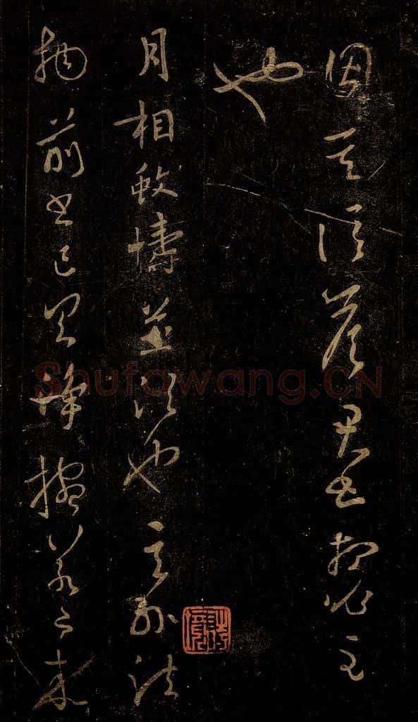 晋 王羲之 月相帖 书法作品