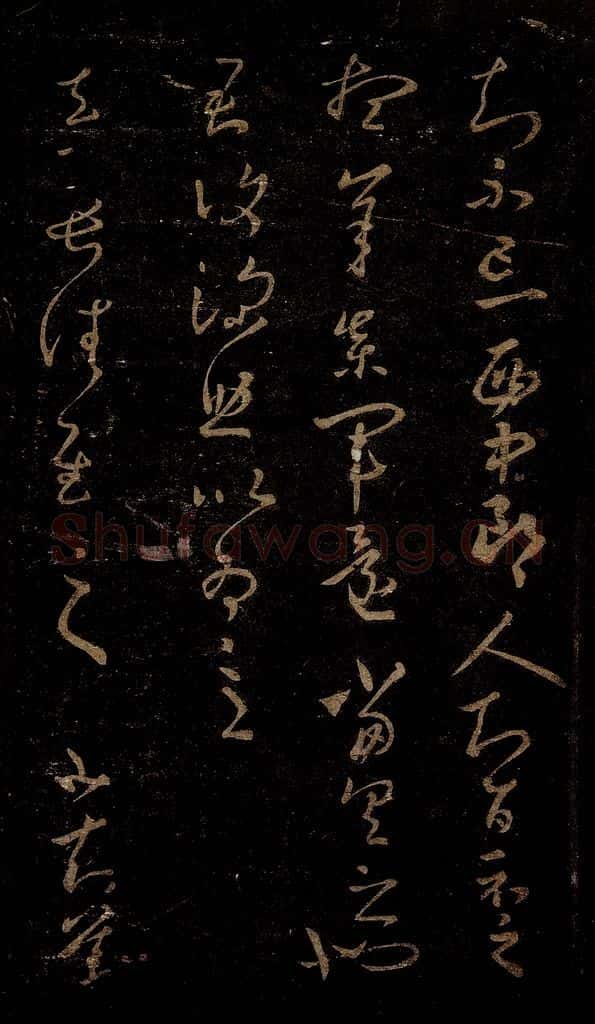 晋 王羲之 长佳帖 书法作品