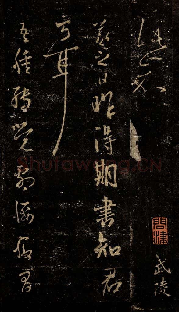 晋 王羲之 昨得期书帖                 竹杖帖 书法作品