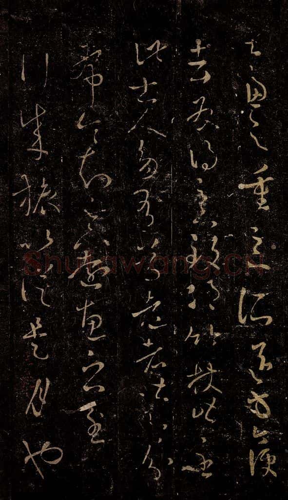 晋 王羲之 行成帖之一 书法作品