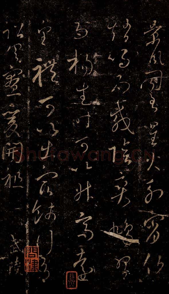 晋 王羲之 行成帖之二 书法作品
