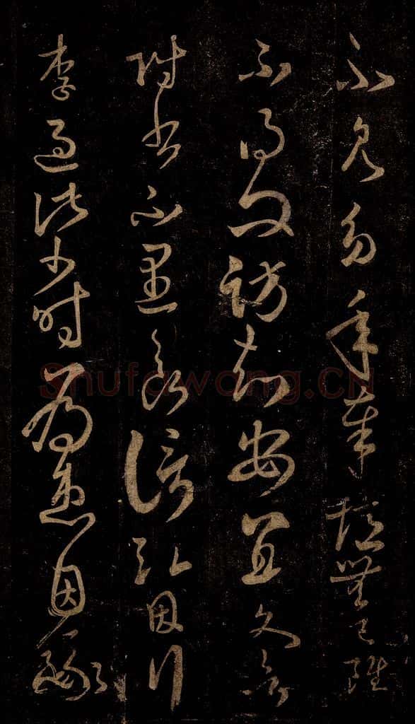 晋 王羲之 幼年帖之一 书法作品