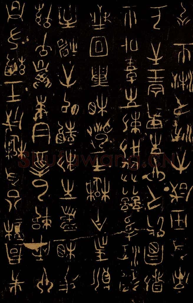 巫咸 朝那诅楚文之二 书法作品