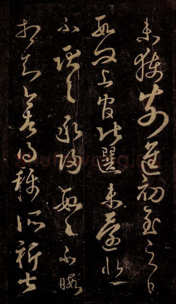晋 王羲之 幼年帖之二 书法作品