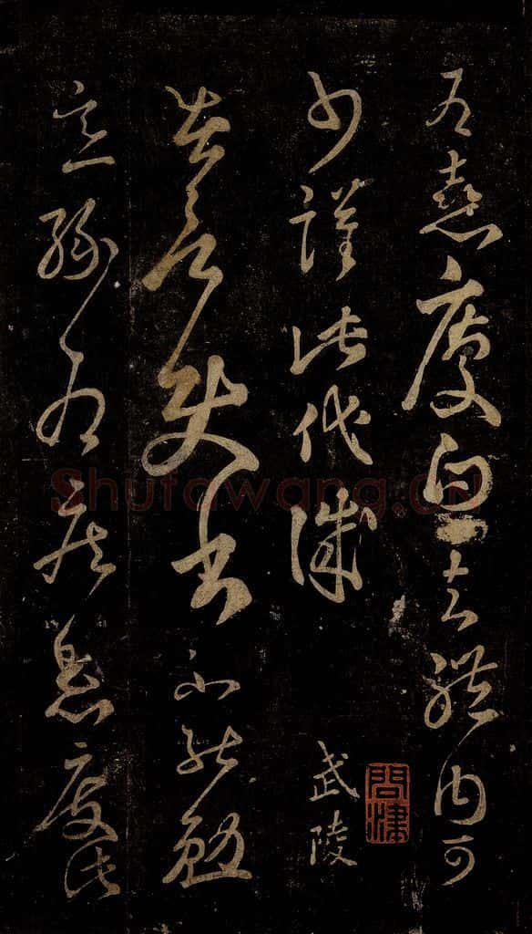 晋 王羲之 使书帖之一 书法作品