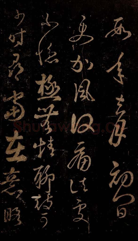 晋 王羲之 使书帖之二 书法作品