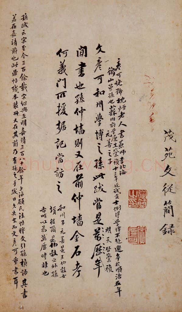 明 文从简 《鼎帖》宋拓本跋之二 书法作品