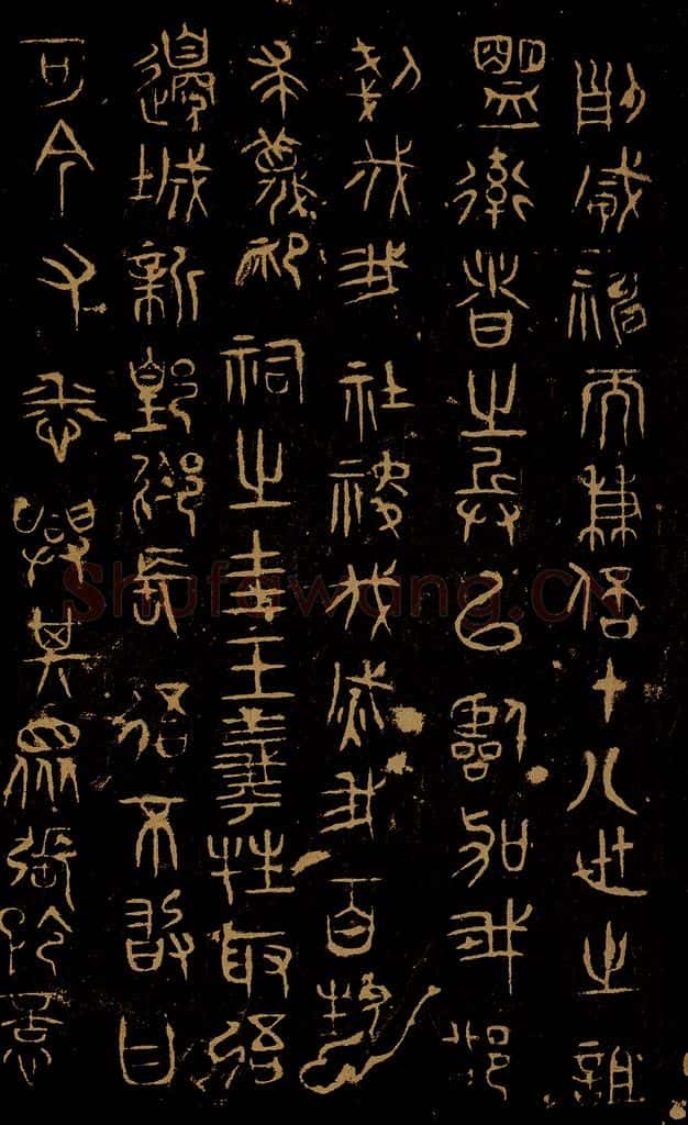 巫咸 朝那诅楚文之三 书法作品