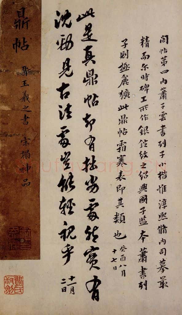   《鼎帖》宋拓本跋之六 书法作品