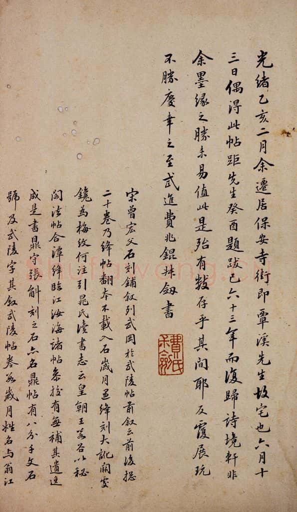 1875年清 费兆锟 《鼎帖》宋拓本跋之十 书法作品