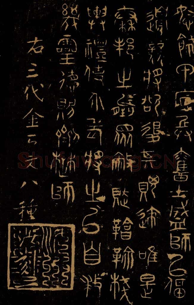  巫咸 朝那诅楚文之四 书法作品