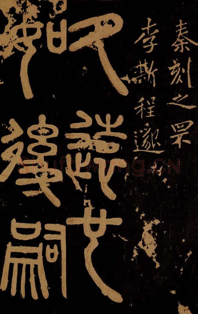 秦 秦刻之罘之一 书法作品