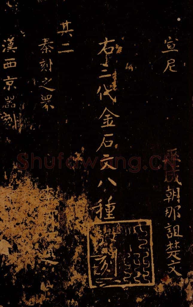 1109年北宋大观三年 王采 宋拓《汝帖》目录之二 书法作品