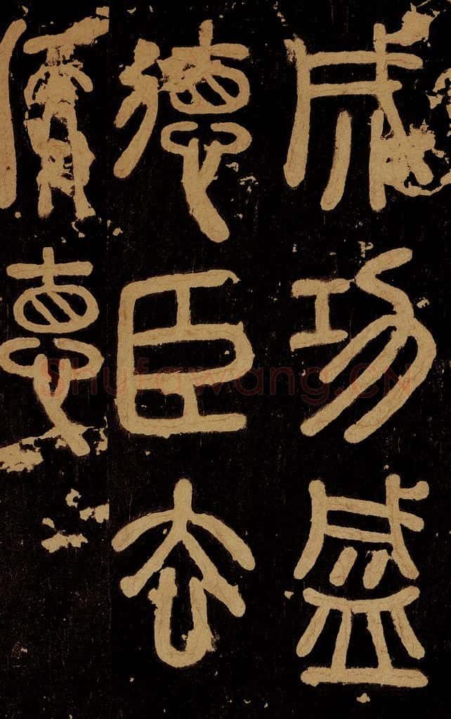 秦  秦刻之罘之二 书法作品