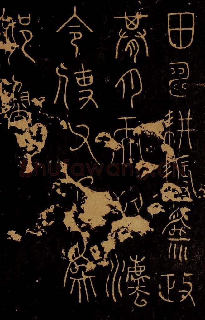 秦 李斯 田畴帖 书法作品
