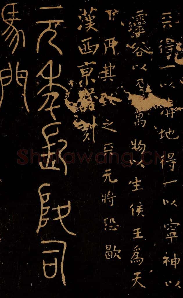秦 汉 程邈 天清帖 元年长陵帖 书法作品