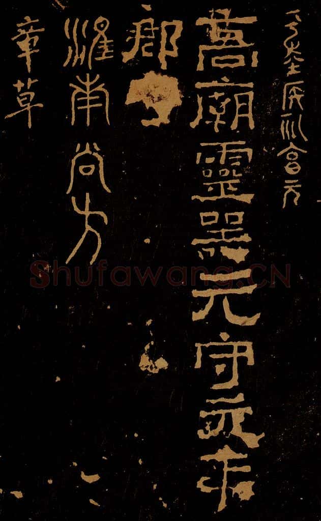 西汉  侯礼享元帖                   高庙灵器帖                   淮南尚方帖 书法作品
