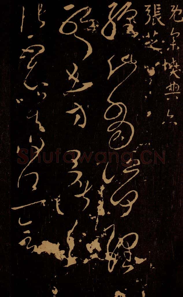 东汉 张芝 缠此帖 书法作品