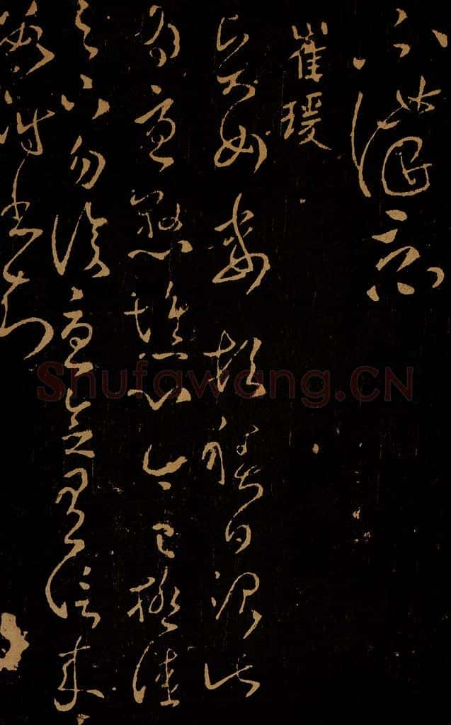 东汉 崔瑗 贤女帖 书法作品