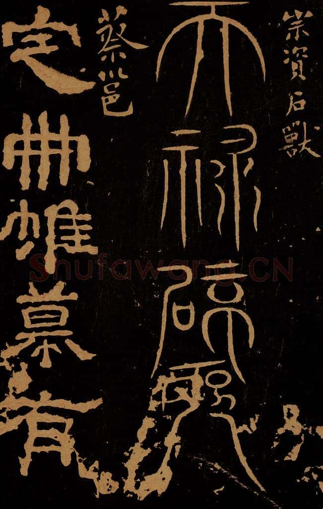 东汉 ?? 蔡邕 宗资石兽天禄辟邪 定册帖 书法作品