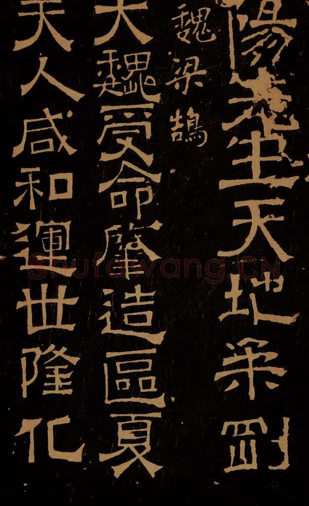 三国 魏 梁鹄 受命帖 书法作品
