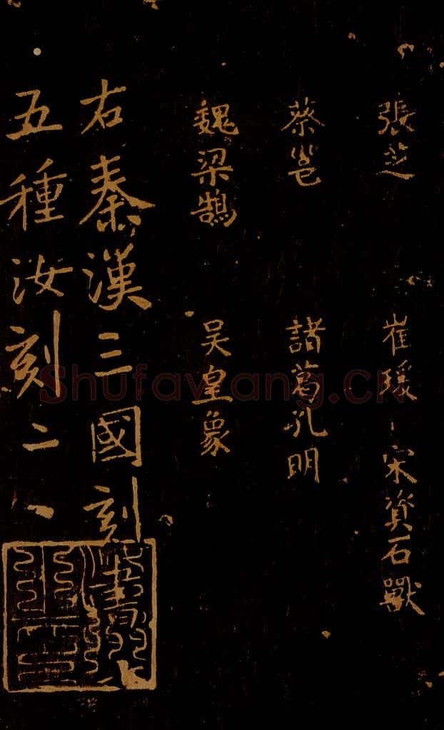 1109年北宋大观三年 王采 宋拓《汝帖》目录之三 书法作品