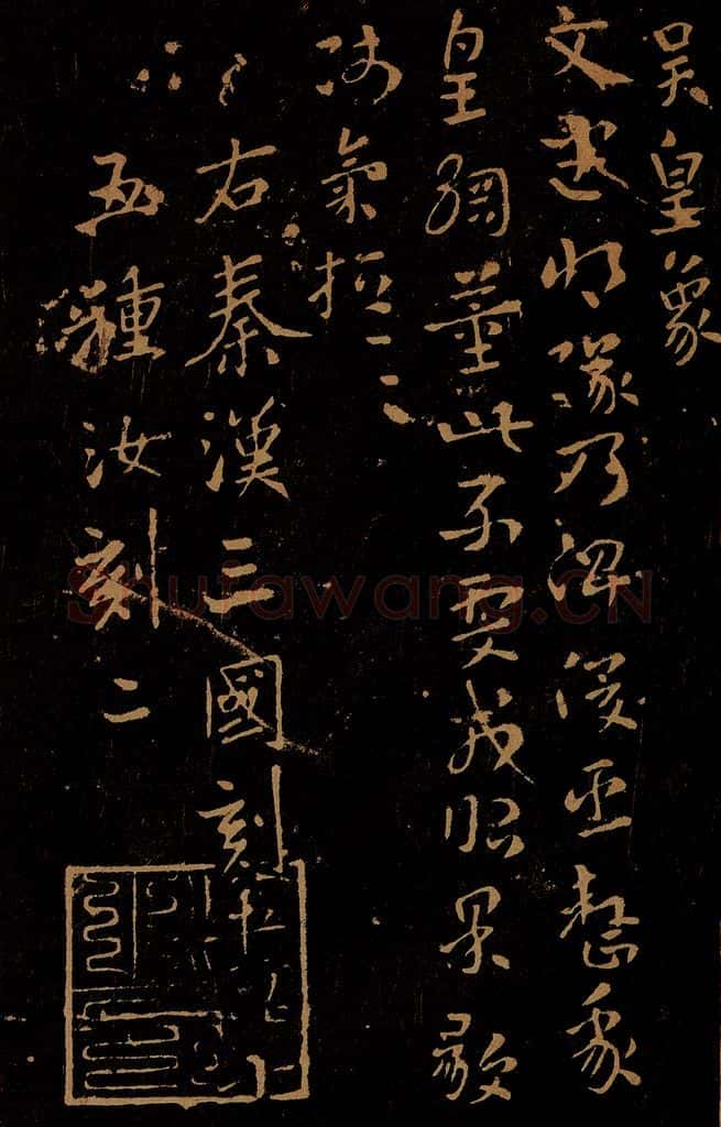 三国 吴 皇象 文武帖 书法作品