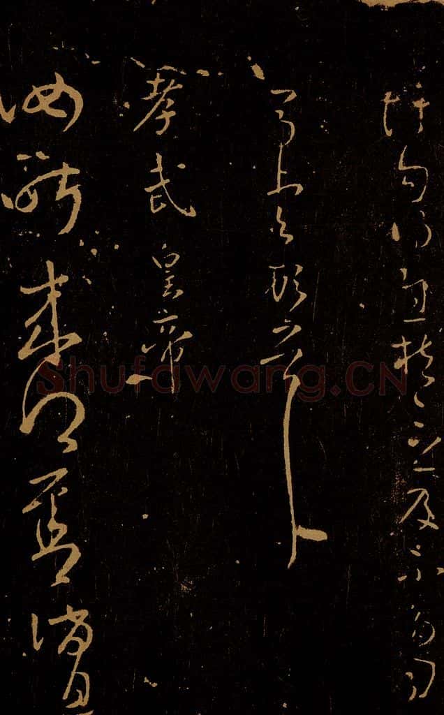 晋 孝武皇帝 汝昨来帖之一 书法作品