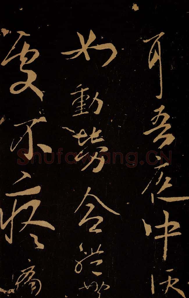 晋 孝武皇帝 汝昨来帖之二 书法作品