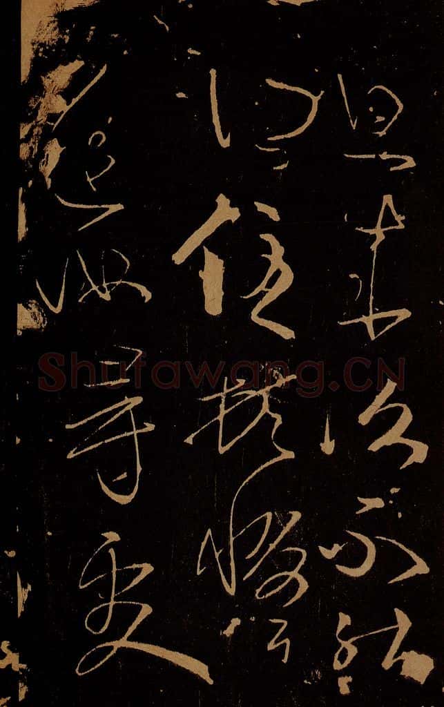 晋 孝武皇帝 汝昨来帖之三 书法作品