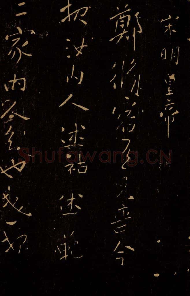 南朝 宋 宋明皇帝 郑修容帖 书法作品