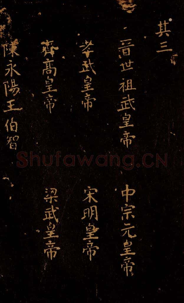 1109年北宋大观三年 王采 宋拓《汝帖》目录之四 书法作品