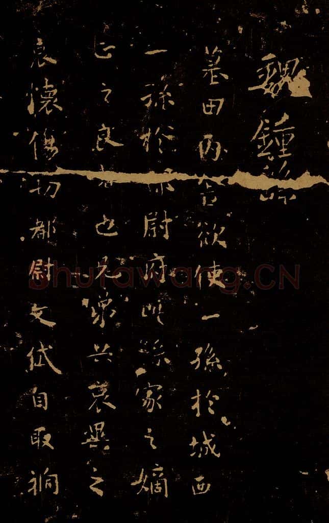 三国 魏 钟繇 墓田帖 书法作品