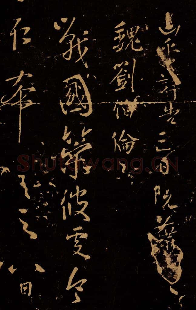 三国 魏 刘伶 战国策帖 书法作品